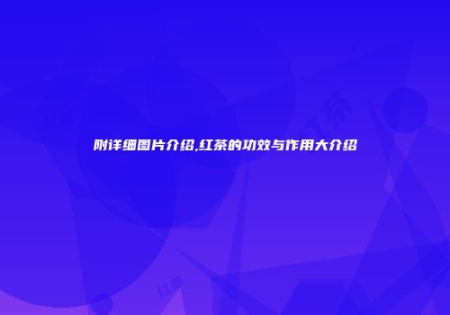 附详细图片介绍,红茶的功效与作用大介绍