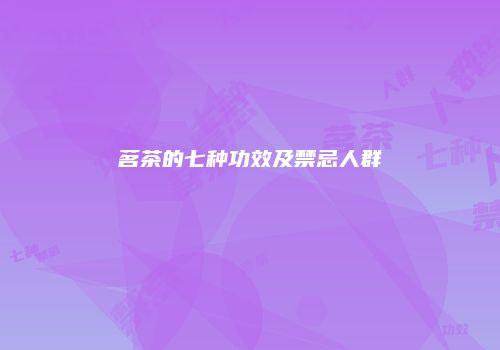 茗茶的七种功效及禁忌人群