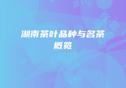 湖南茶叶品种与名茶概览