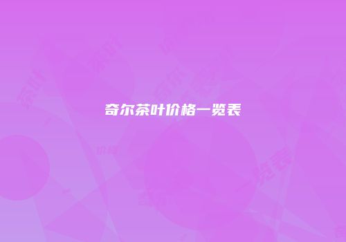 奇尔茶叶价格一览表