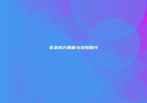 花茶成分解析与功效探讨