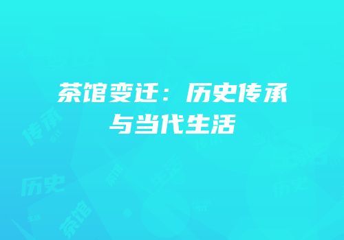 茶馆变迁：历史传承与当代生活