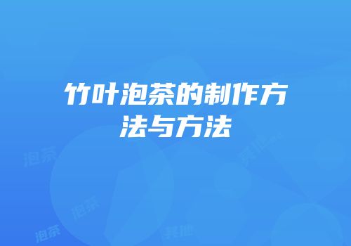 竹叶泡茶的制作方法与方法
