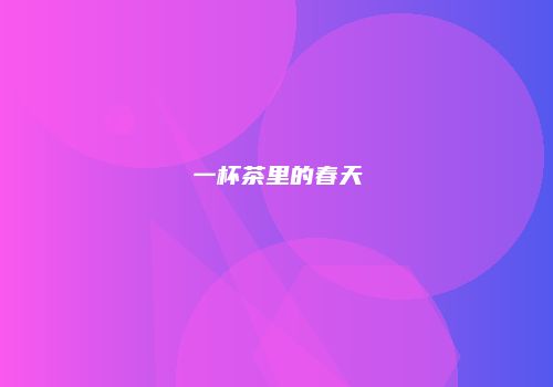一杯茶里的春天