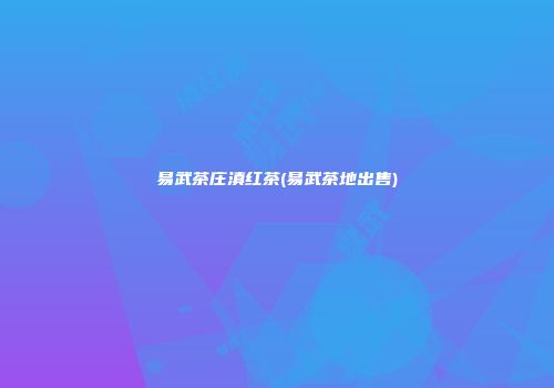 易武茶庄滇红茶(易武茶地出售)