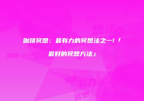 咖啡冥想：最有力的冥想法之一!「最好的冥想方法」