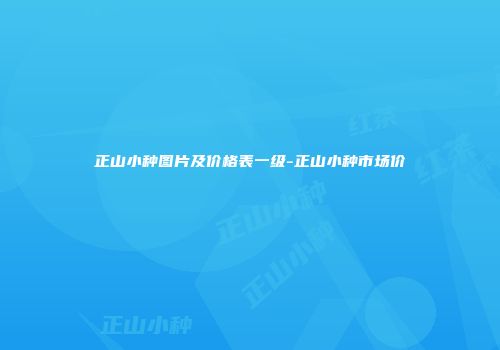正山小种图片及价格表一级-正山小种市场价