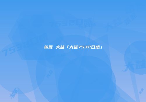 笨泥 大益「大益7532口感」