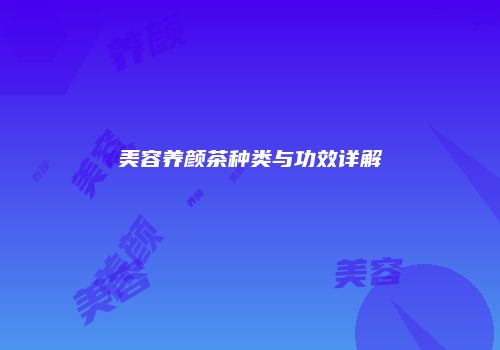 美容养颜茶种类与功效详解