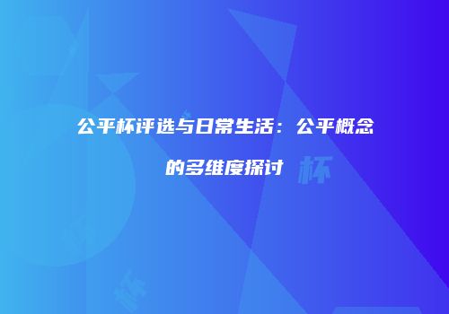公平杯评选与日常生活：公平概念的多维度探讨