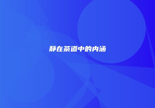 静在茶道中的内涵