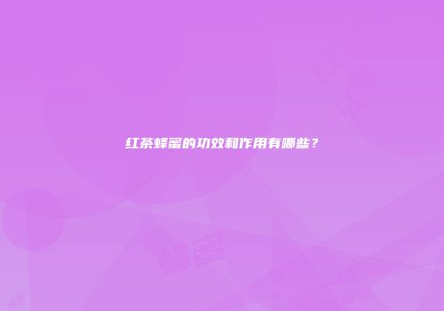 红茶蜂蜜的功效和作用有哪些？