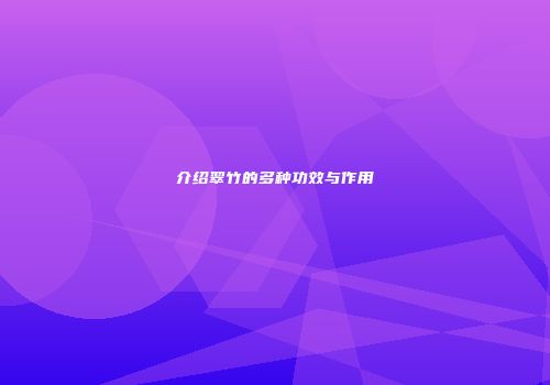 介绍翠竹的多种功效与作用