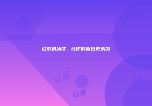 红茶粉冰饮，让你的夏日更清凉