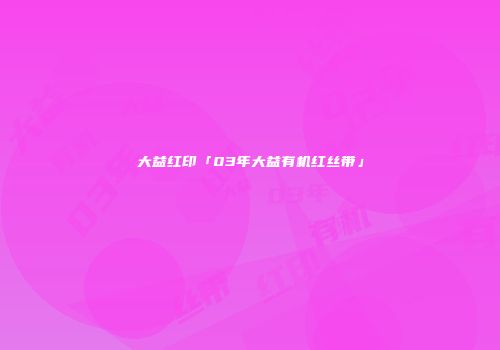 大益红印「03年大益有机红丝带」