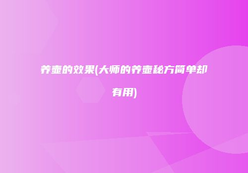 养壶的效果(大师的养壶秘方简单却有用)