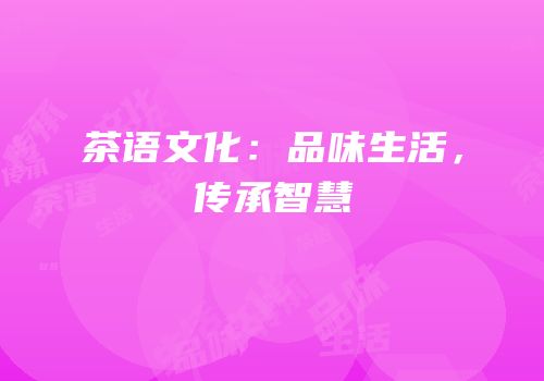茶语文化：品味生活，传承智慧
