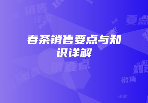 春茶销售要点与知识详解