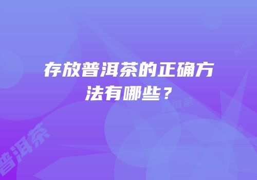 存放普洱茶的正确方法有哪些？