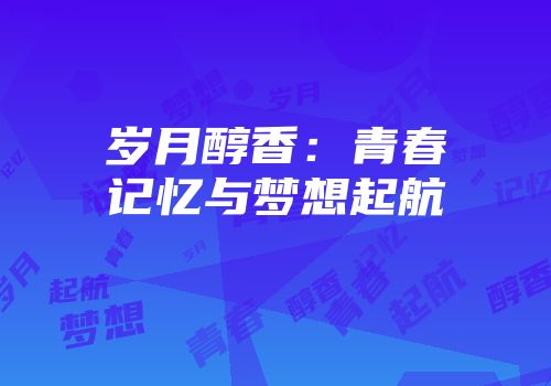 岁月醇香：青春记忆与梦想起航