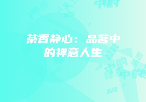 茶香静心：品茗中的禅意人生