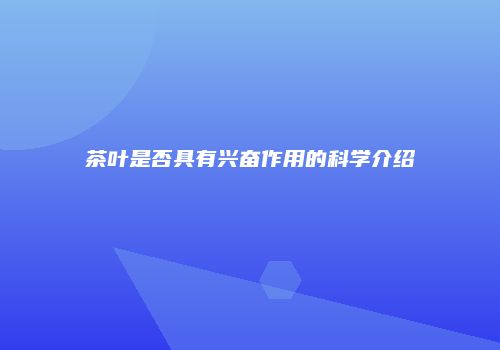 茶叶是否具有兴奋作用的科学介绍