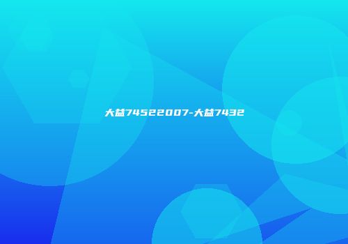 大益74522007-大益7432