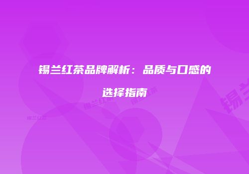 锡兰红茶品牌解析：品质与口感的选择指南
