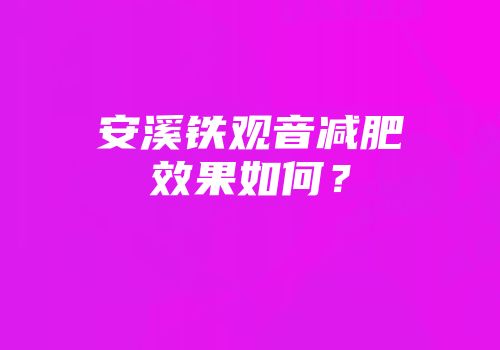 安溪铁观音减肥效果如何？