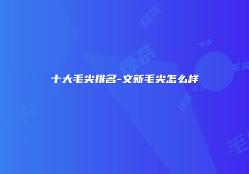 十大毛尖排名-文新毛尖怎么样