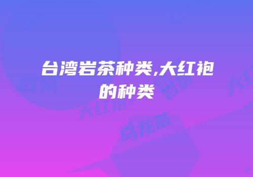 台湾岩茶种类,大红袍的种类