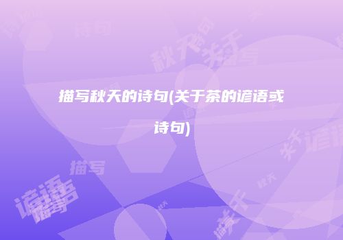 描写秋天的诗句(关于茶的谚语或诗句)