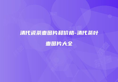 清代瓷茶壶图片和价格-清代茶叶壶图片大全