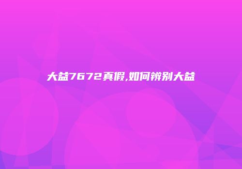 大益7672真假,如何辨别大益