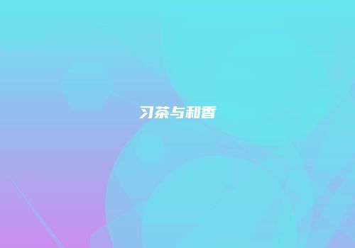习茶与和香