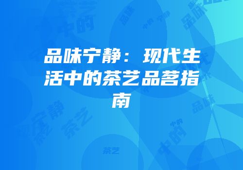品味宁静：现代生活中的茶艺品茗指南