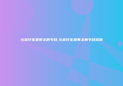 与茶叶生意有关的节目,与茶叶生意有关的节目名称