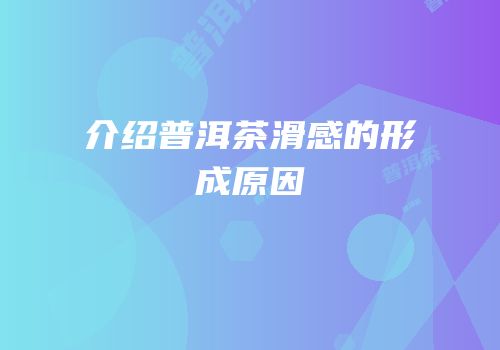 介绍普洱茶滑感的形成原因