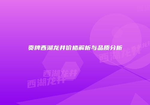 贡牌西湖龙井价格解析与品质分析