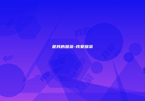 是我的甜茶-我爱甜茶