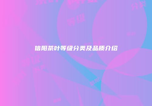 信阳茶叶等级分类及品质介绍