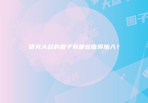 研究大益的圈子有哪些值得加入？