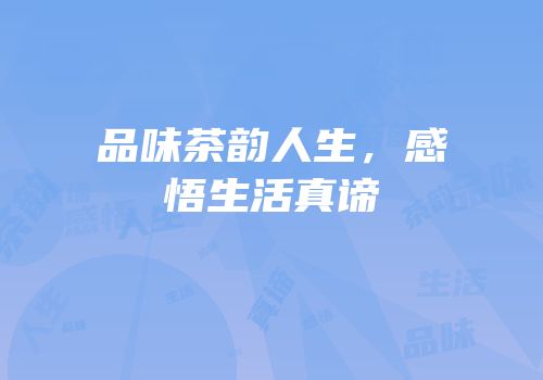 品味茶韵人生，感悟生活真谛