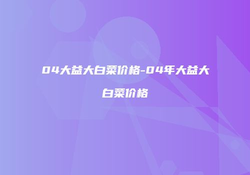 04大益大白菜价格-04年大益大白菜价格