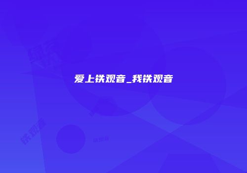 爱上铁观音_我铁观音