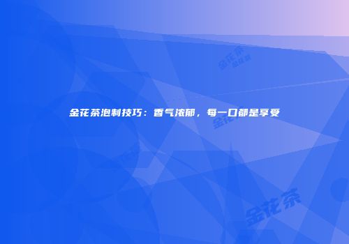 金花茶泡制技巧：香气浓郁，每一口都是享受