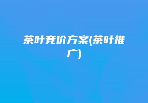 茶叶竞价方案(茶叶推广)