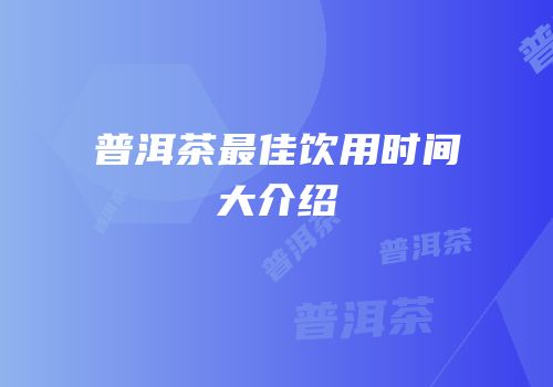 普洱茶最佳饮用时间大介绍