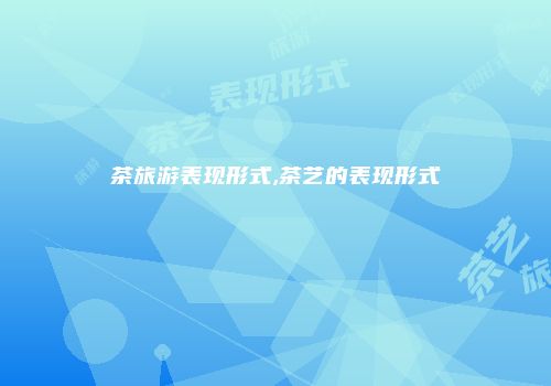茶旅游表现形式,茶艺的表现形式