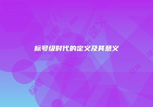 标号级时代的定义及其意义